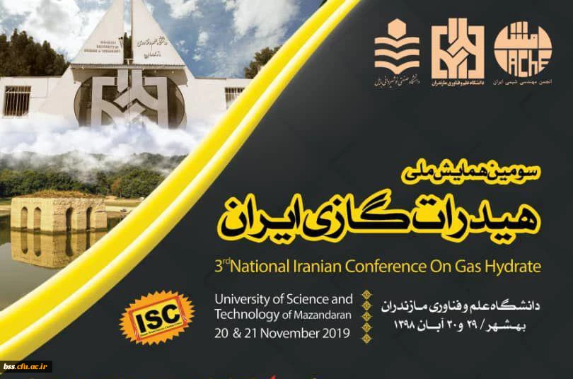 فراخوان سومین همایش ملی هیدرات گازی ایران  2