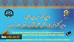اولین کنفرانس بین المللی نظریه پردازی های علمی قرآن، در حوزه علوم انسانی و طبیعی 2