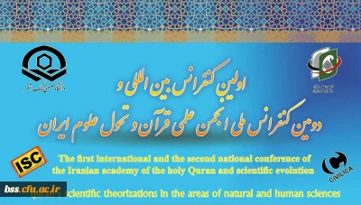 اولین کنفرانس بین المللی نظریه پردازی های علمی قرآن، در حوزه علوم انسانی و طبیعی
