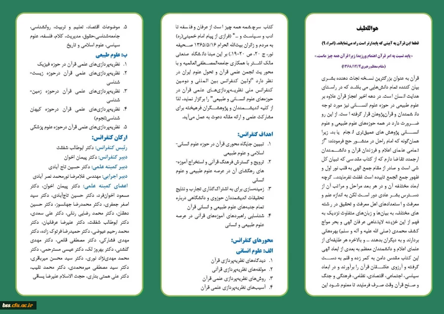 اولین کنفرانس بین المللی نظریه پردازی های علمی قرآن، در حوزه علوم انسانی و طبیعی 3