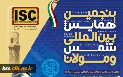 فراخوان مقاله و پوستر پنجمین جشنواره بین المللی شمس و مولانا 2