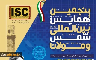 فراخوان مقاله و پوستر پنجمین جشنواره بین المللی شمس و مولانا