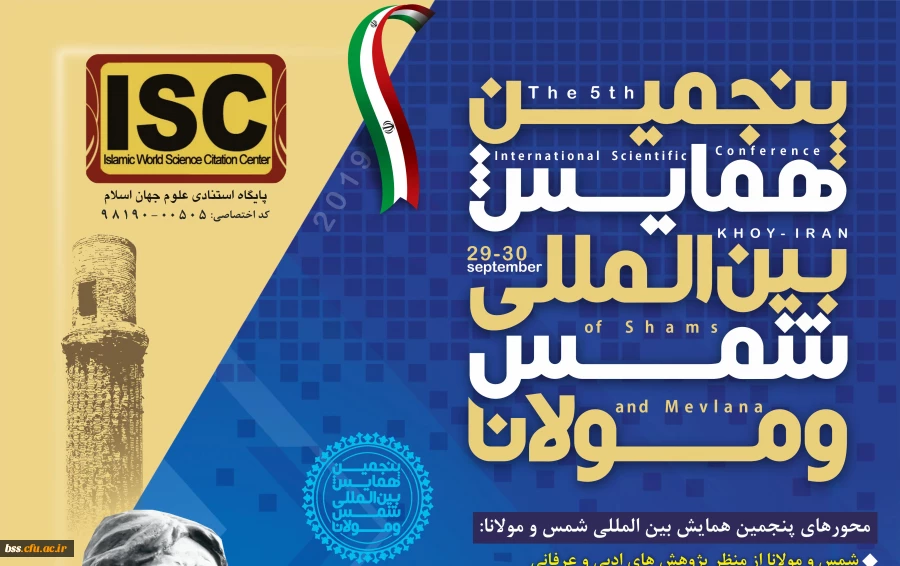 فراخوان مقاله و پوستر پنجمین جشنواره بین المللی شمس و مولانا 2