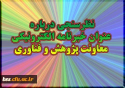 نظرسنجی درباره عنوان خبرنامه الکترونیکی معاونت پژوهش و فناوری 2