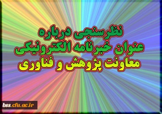 نظرسنجی درباره عنوان خبرنامه الکترونیکی معاونت پژوهش و فناوری