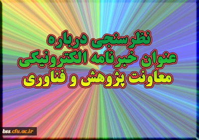 نظرسنجی درباره عنوان خبرنامه الکترونیکی معاونت پژوهش و فناوری