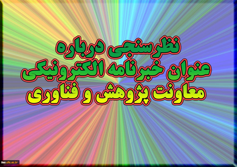 نظرسنجی درباره عنوان خبرنامه الکترونیکی معاونت پژوهش و فناوری 2