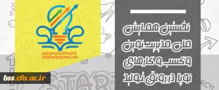 اصلاحیه : نخستین همایش ملی مدیریت نوین و کسب و کارهای نوپا ( استارتاپ ها در رونق تولید ) . با شماره نامه 101187