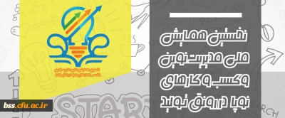 اصلاحیه : نخستین همایش ملی مدیریت نوین و کسب و کارهای نوپا ( استارتاپ ها در رونق تولید ) . با شماره نامه 101187