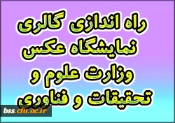 راه اندازی گالری نمایشگاه عکس وزارت علوم و تحقیقات و فناوری  2