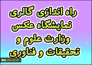 راه اندازی گالری نمایشگاه عکس وزارت علوم و تحقیقات و فناوری