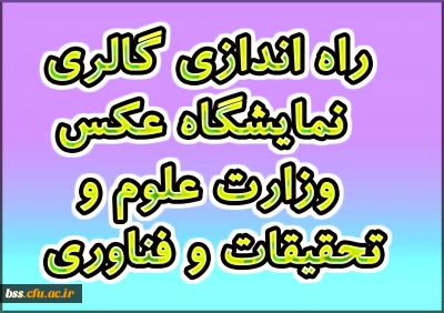 راه اندازی گالری نمایشگاه عکس وزارت علوم و تحقیقات و فناوری