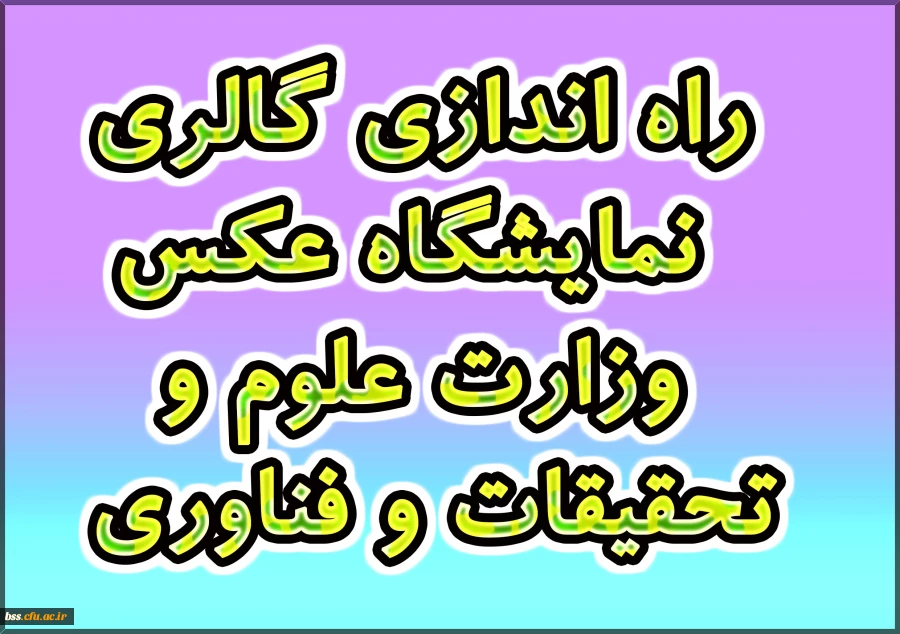 راه اندازی گالری نمایشگاه عکس وزارت علوم و تحقیقات و فناوری  2