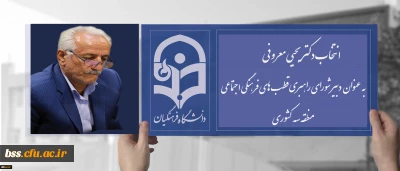 انتصاب دکتر معروفی به عنوان دبیر شورای منطقه سه