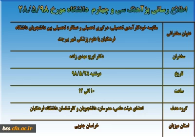 اطلاع رسانی پژآهنگ سی و چهارم  دانشگاه مورخ 98/5/28