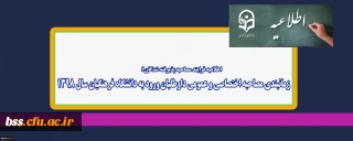 اطلاعیه فرایند مصاحبه پذیرفته شدگان ؛

زمانبندی مصاحبه اختصاصی و عمومی داوطلبان ورود به دانشگاه فرهنگیان سال 1398