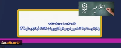 اطلاعیه فرایند مصاحبه پذیرفته شدگان ؛

زمانبندی مصاحبه اختصاصی و عمومی داوطلبان ورود به دانشگاه فرهنگیان سال 1398