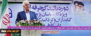 پیام تقدیر و تشکر دکتر معروفی از کلیه همکاران دانشگاه فرهنگیان کردستان در برگزاری باشکوه دوره کشوری