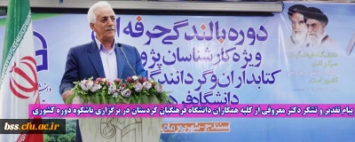 پیام تقدیر و تشکر دکتر معروفی از کلیه همکاران دانشگاه فرهنگیان کردستان در برگزاری باشکوه دوره کشوری