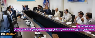 در مدیریت استانی برگزار شد؛

جلسه هماهنگی برگزاری مصاحبه اختصاصی داوطلبان ورود به دانشگاه فرهنگیان 1398 استان کردستان