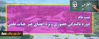 اطلاعیه؛

ثبت نام دوره بالندگی حضوری ویژه اعضای غیر هیات هیات علمی