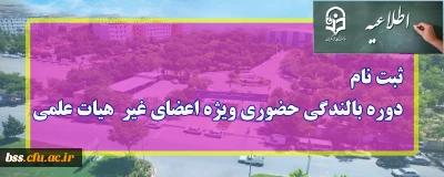 اطلاعیه؛

ثبت نام دوره بالندگی حضوری ویژه اعضای غیر هیات هیات علمی