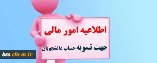 اطلاعیه؛

امور مالی جهت تسویه حساب مالی دانشجویان