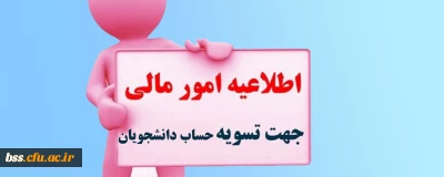 اطلاعیه؛

امور مالی جهت تسویه حساب مالی دانشجویان