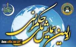 فراخوان اولین همایش ملی حکمرانی 2