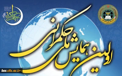 فراخوان اولین همایش ملی حکمرانی