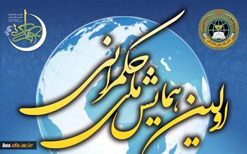 فراخوان اولین همایش ملی حکمرانی 2