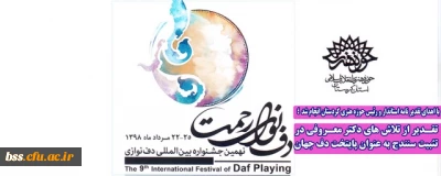 با اهدای تقدیر نامه استاندار و رئیس حوزه هنری کردستان انجام شد ؛

تقـدیر از تلاش های دکتر معـروفی در تثبیت سنندج به عنوان پایتخت دف جهان