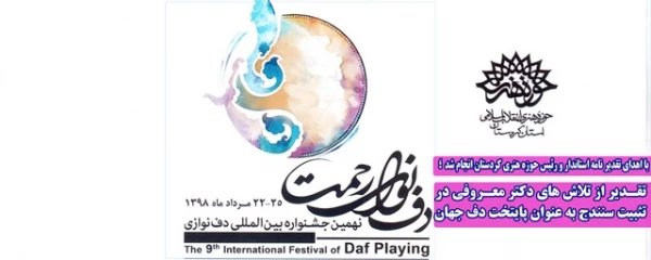 تقـدیر از تلاش های دکتر معـروفی در تثبیت سنندج به عنوان پایتخت دف جهان 2