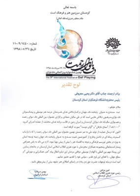 تقـدیر از تلاش های دکتر معـروفی در تثبیت سنندج به عنوان پایتخت دف جهان 3