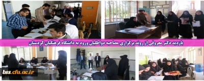 با حضور در پردیس های شهید مدرس و بنت الهدی صدر انجام شد؛

بازدید دکتر معروفی از روند برگزاری مصاحبه دواطلبان ورود به دانشگاه فرهنگیان کردستان