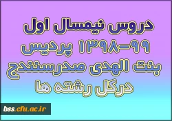 دروس نیمسال اول 99-1398 پردیس بنت الهدی صدرسنندج درکل رشته ها 2