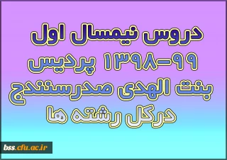 دروس نیمسال اول 99-1398 پردیس بنت الهدی صدرسنندج درکل رشته ها