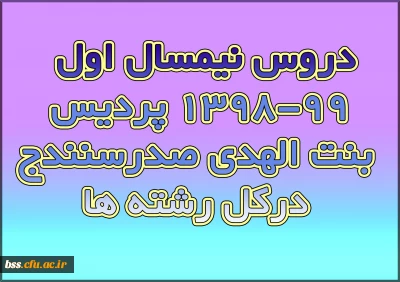 دروس نیمسال اول 99-1398 پردیس بنت الهدی صدرسنندج درکل رشته ها