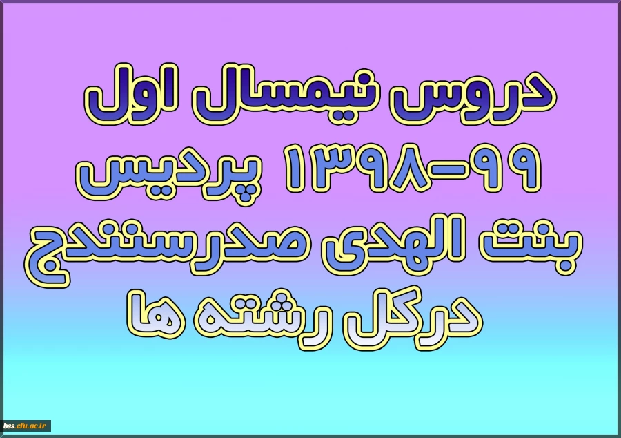 دروس نیمسال اول 99-1398 پردیس بنت الهدی صدرسنندج درکل رشته ها 2