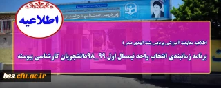 اطلاعیه معاونت آموزشی پردیس بنت الهدی صدر ؛

برنامه زمانبندی انتخاب واحد نیمسال اول 99_98دانشجویان کارشناسی پیوسته