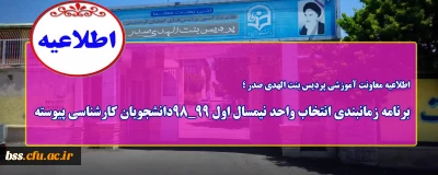 اطلاعیه معاونت آموزشی پردیس بنت الهدی صدر ؛

برنامه زمانبندی انتخاب واحد نیمسال اول 99_98دانشجویان کارشناسی پیوسته