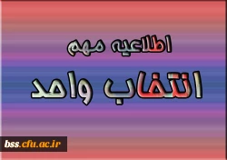 اطلاعیه مهم  انتخاب واحد 2