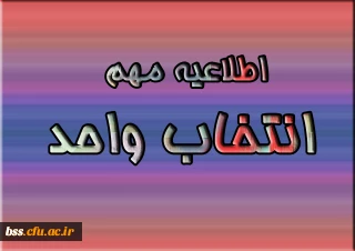 اطلاعیه مهم  انتخاب واحد