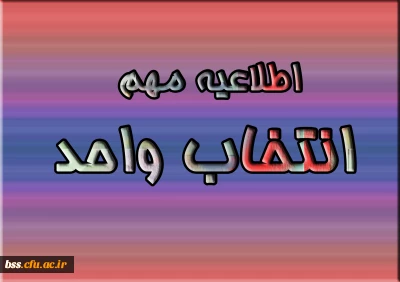 اطلاعیه مهم  انتخاب واحد