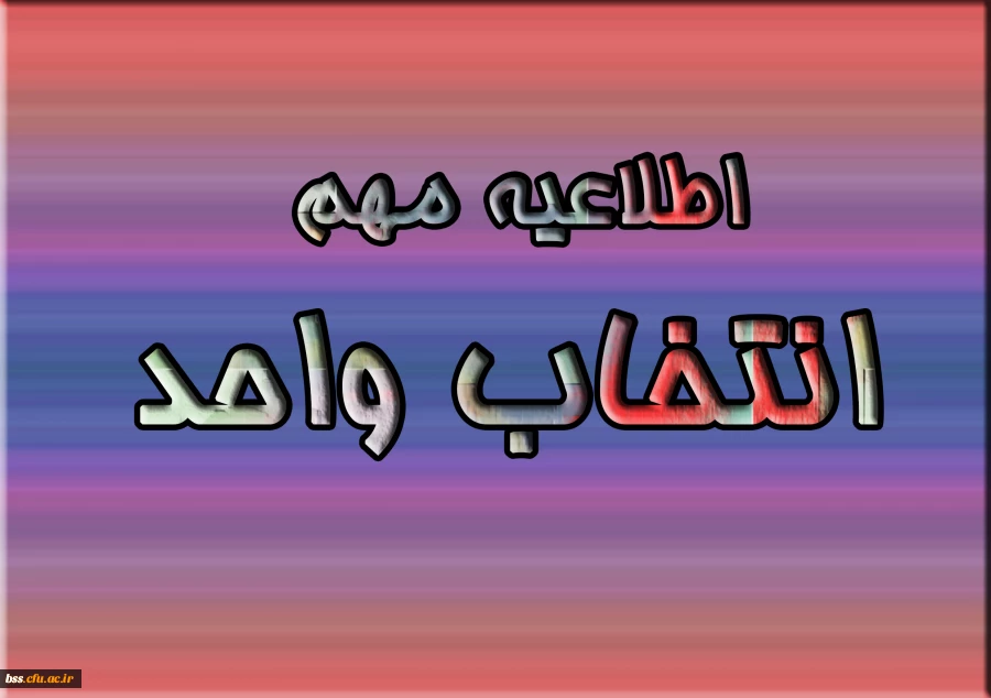 اطلاعیه مهم  انتخاب واحد 2