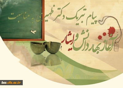 پیام تبریک دکتر ظهیری به مناسبت آغاز بهار دانش و ایثار