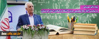 پیام دکتر معروفی به مناسبت آغاز سال تحصیلی جدید دانشگاه فرهنگیان