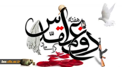 هفته دفاع مقدس گرامی باد