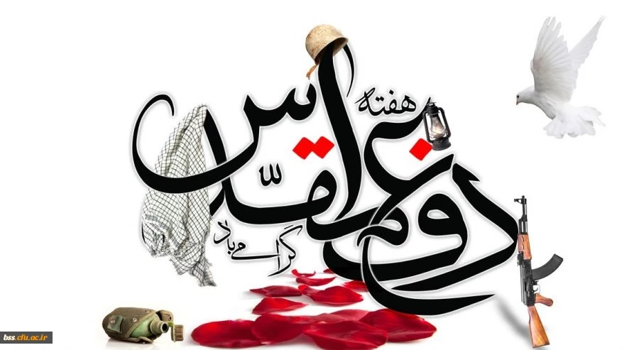 هفته دفاع مقدس