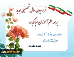 فرا رسیدن سال تحصیلی جدید بر همه علم آموزان مبارک باد